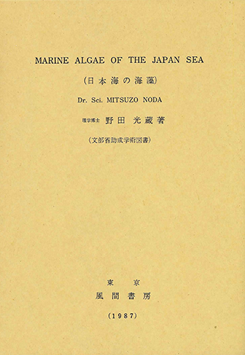 MARINE ALGAE OF THE JAPAN SEA (日本海の海藻)のイメージ