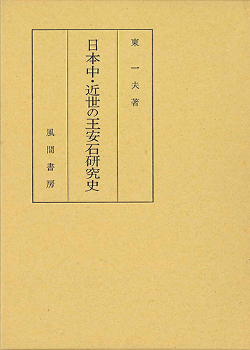 日本中・近世の王安石研究史のイメージ