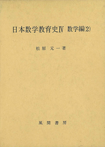 日本数学教育史4　数学編(2)のイメージ