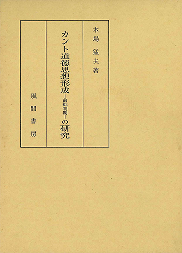 カント道徳思想形成―前批判期―の研究のイメージ