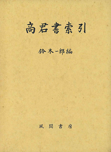 商君書索引のイメージ