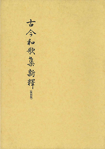 古今和歌集新釋(復刻版)のイメージ