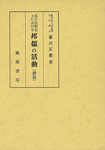 荀子注釋史上における邦儒の活動　續篇のイメージ