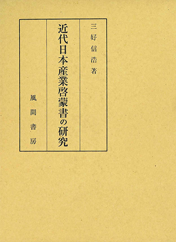 近代日本産業啓蒙書の研究のイメージ