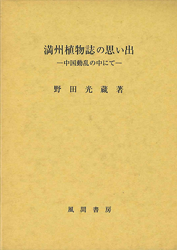 満州植物誌の思い出のイメージ