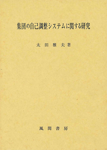 集団の自己調整システムに関する研究のイメージ