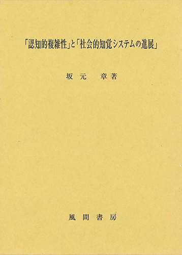 「認知的複雑性」と「社会的知覚システムの進展」のイメージ