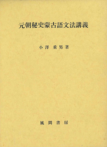 元朝秘史蒙古語文法講義のイメージ