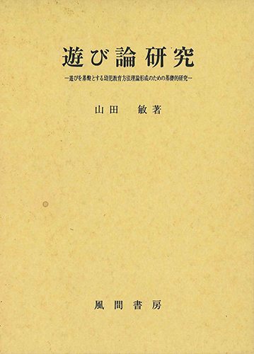 遊び論研究のイメージ