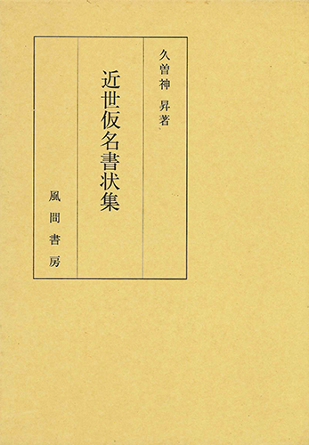 近世仮名書状集のイメージ