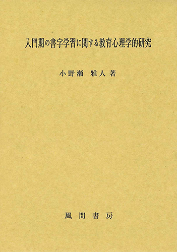 入門期の書字学習に関する教育心理学的研究のイメージ
