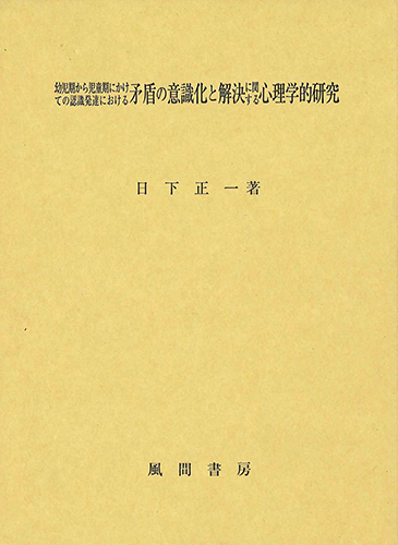 幼児期から児童期にかけての認識発達における矛盾の意識化と解決に関する心理学的研究のイメージ