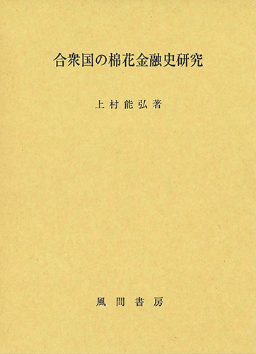 合衆国の棉花金融史研究のイメージ
