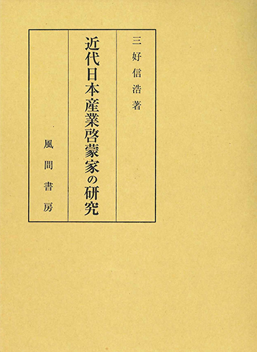 近代日本産業啓蒙家の研究のイメージ