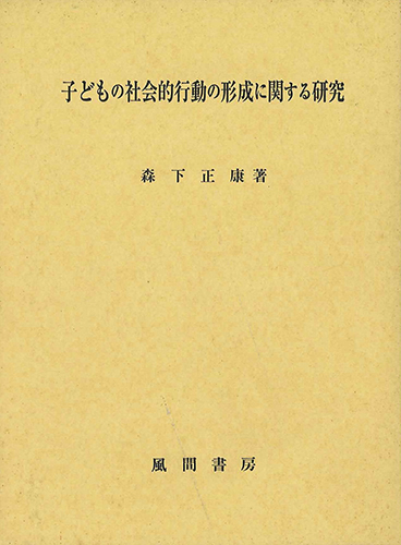 子どもの社会的行動の形成に関する研究のイメージ