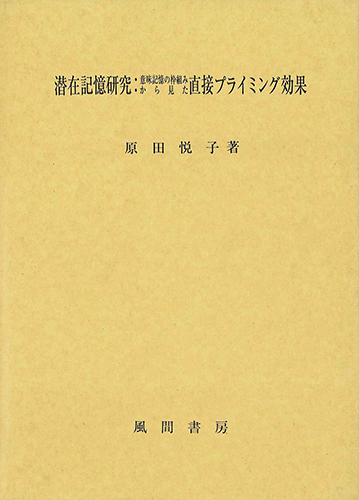 潜在記憶研究:意味記憶の枠組みから見た直接プライミング効果のイメージ