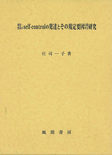 幼児・児童のself-controlの発達とその規定要因に関する研究のイメージ