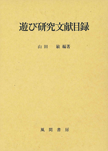 遊び研究文献目録のイメージ