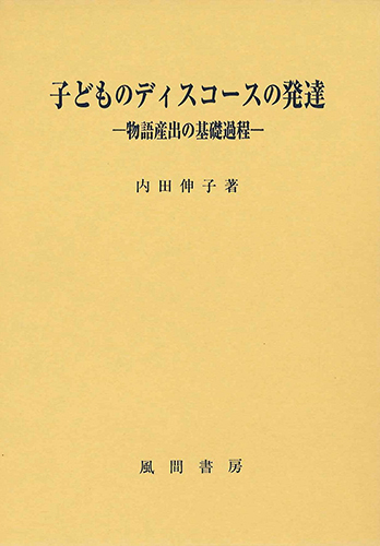 子どものディスコースの発達のイメージ