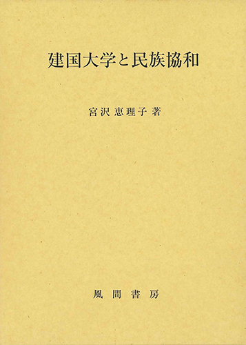 建国大学と民族協和のイメージ