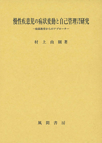 慢性疾患児の病状変動と自己管理に関する研究のイメージ