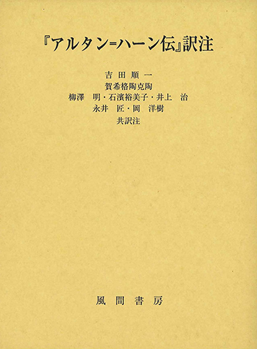 『アルタン=ハーン伝』訳注のイメージ
