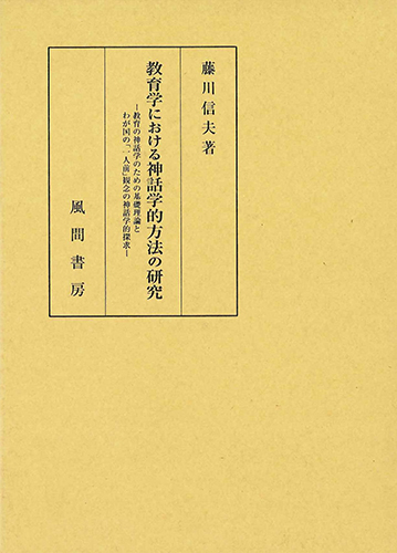 教育学における神話学的方法の研究のイメージ