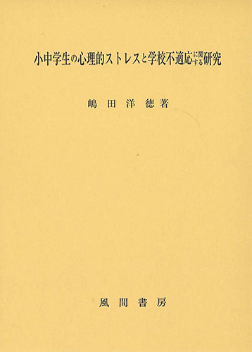 小中学生の心理的ストレスと学校不適応に関する研究のイメージ
