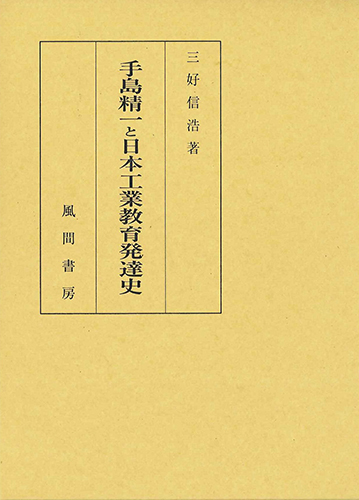 手島精一と日本工業教育発達史のイメージ