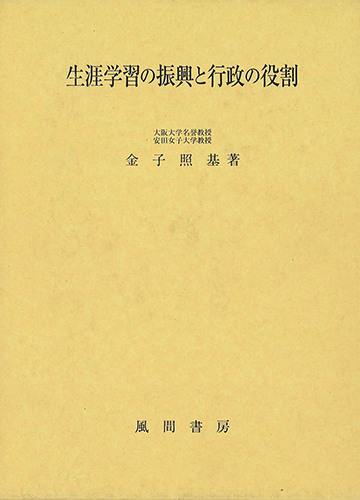 生涯学習の振興と行政の役割のイメージ