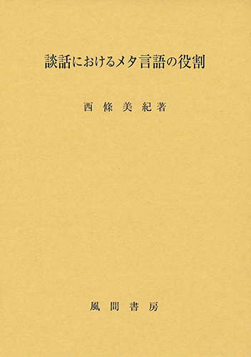 談話におけるメタ言語の役割のイメージ
