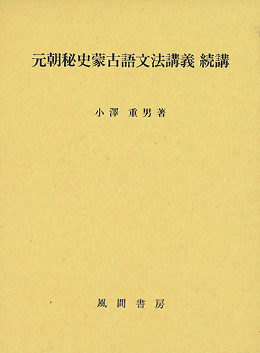 元朝秘史蒙古語文法講義　続講のイメージ