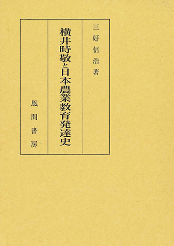 横井時敬と日本農業教育発達史のイメージ