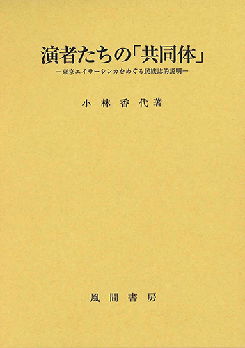 演者たちの「共同体」のイメージ