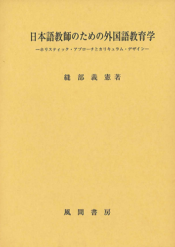日本語教師のための外国語教育学のイメージ