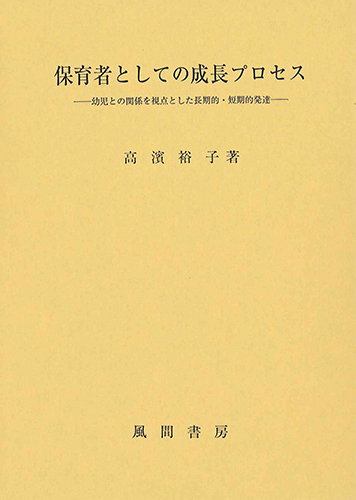 保育者としての成長プロセスのイメージ