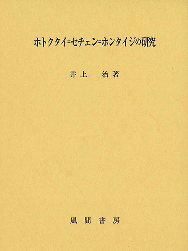 ホトクタイ=セチェン=ホンタイジの研究のイメージ
