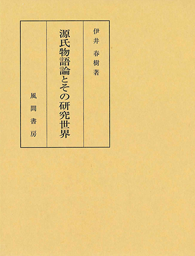 源氏物語論とその研究世界のイメージ