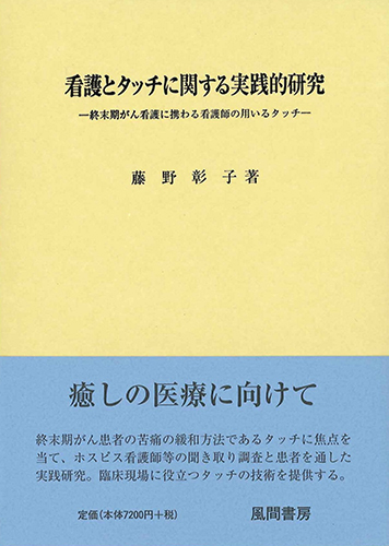 看護とタッチに関する実践的研究 - （株）風間書房 心理学・教育