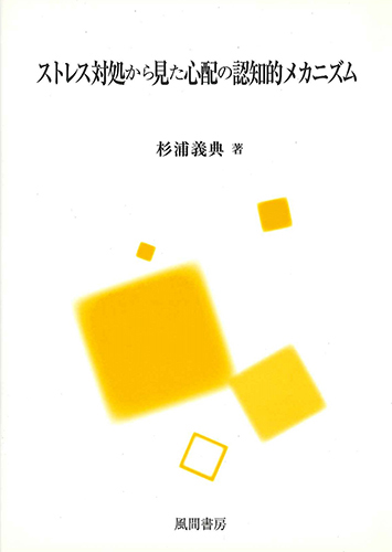 ストレス対処から見た心配の認知的メカニズムのイメージ