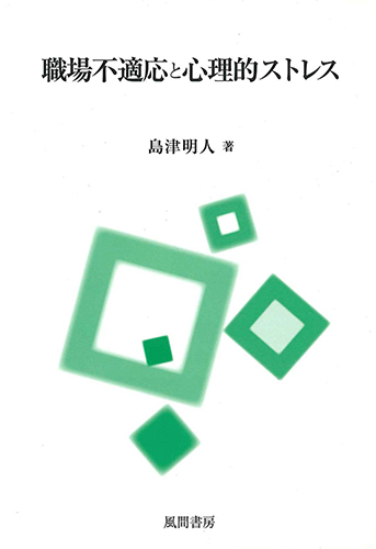 職場不適応と心理的ストレス/風間書房/島津明人（単行本） 職場不適応と心理的ストレス - （株）風間書房 心理学・教育学