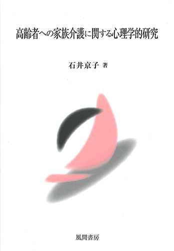 高齢者への家族介護に関する心理学的研究のイメージ