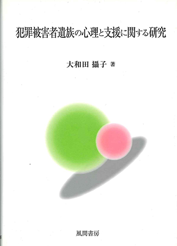 犯罪被害者遺族の心理と支援に関する研究のイメージ