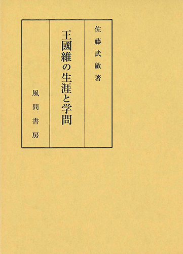 王國維の生涯と学問のイメージ