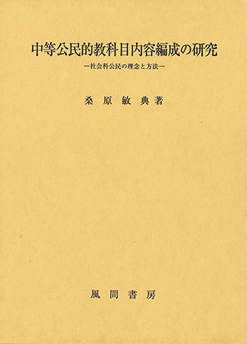 中等公民的教科目内容編成の研究のイメージ