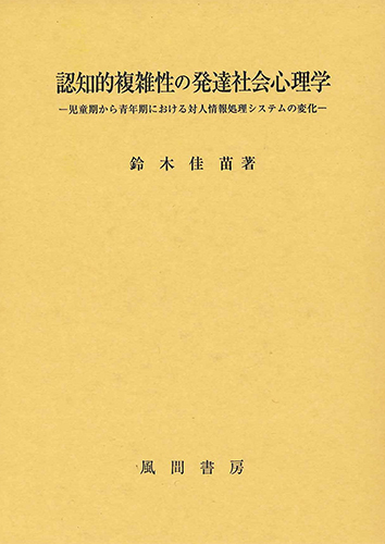 認知的複雑性の発達社会心理学のイメージ
