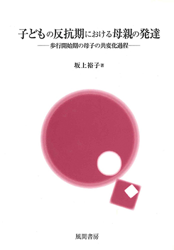 子どもの反抗期における母親の発達のイメージ