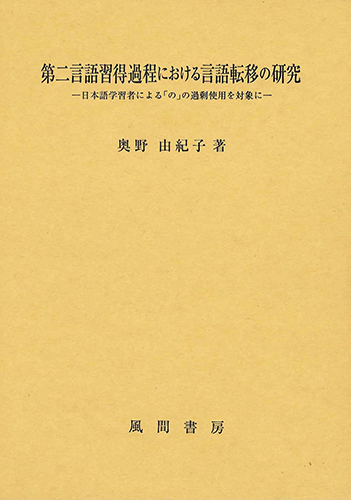 第二言語習得過程における言語転移の研究のイメージ