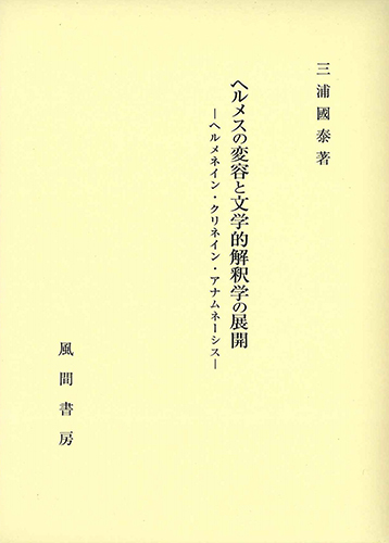 ヘルメスの変容と文学的解釈学の展開のイメージ