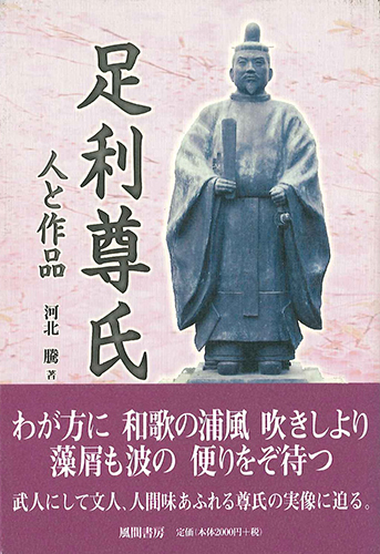 足利尊氏　人と作品のイメージ